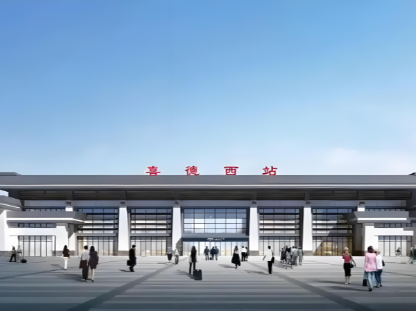 凉山彝族自治州喜德西站(高铁站)
