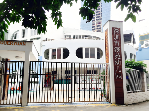 深圳市滨苑幼儿园-重建项目
