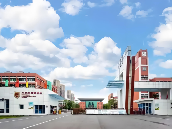 东莞外国语学校